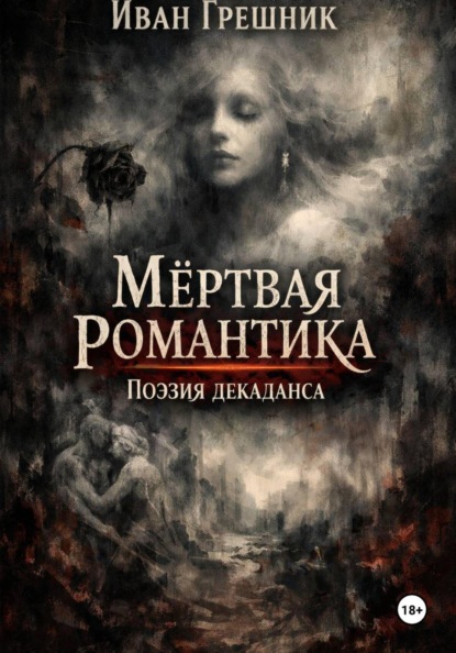 Мёртвая романтика. Поэзия декаданса