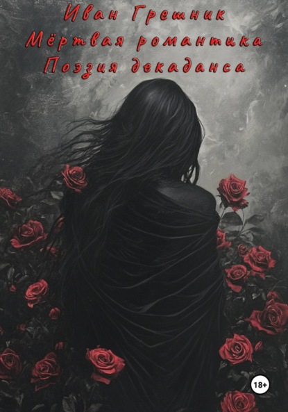 

Мёртвая романтика. Поэзия декаданса