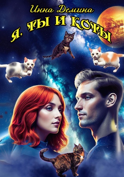 

Я, ты и коты