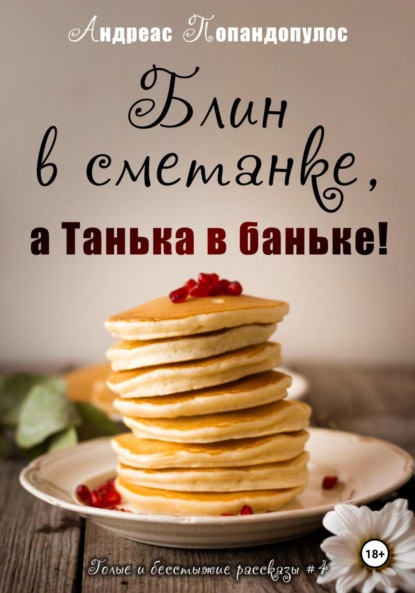 

Блин в сметанке, а Танька в баньке!