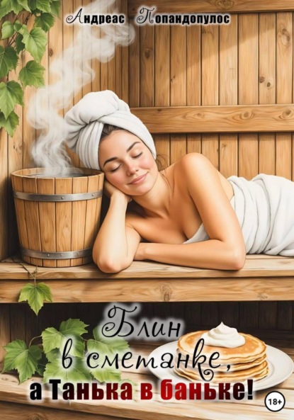 

Блин в сметанке, а Танька в баньке!