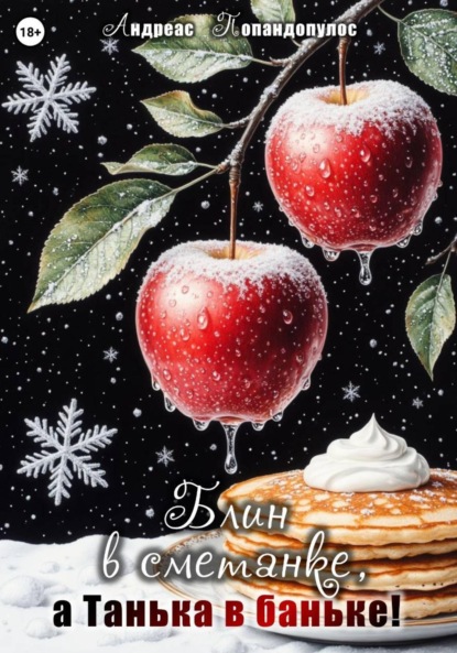 

Блин в сметанке, а Танька в баньке!