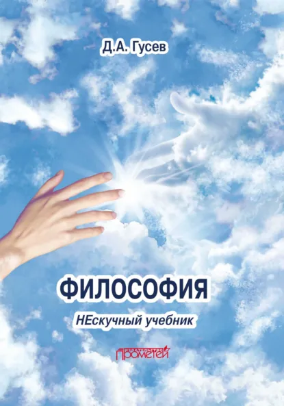 Обложка книги Философия. Нескучный учебник, Д. А. Гусев
