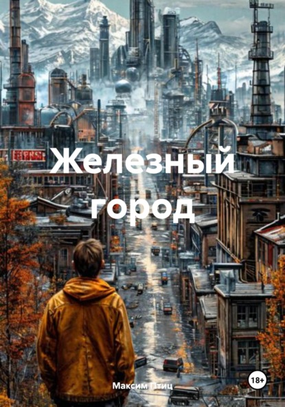 

Железный город