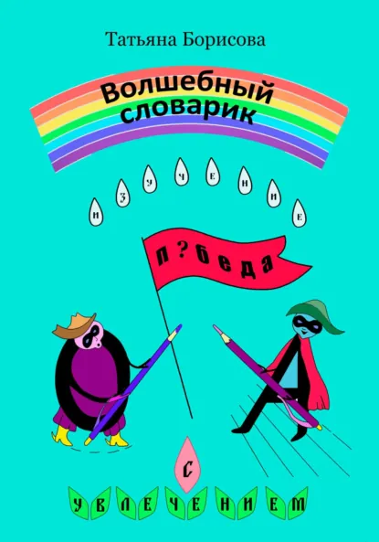 Обложка книги Волшебный словарик, Татьяна Александровна Борисова