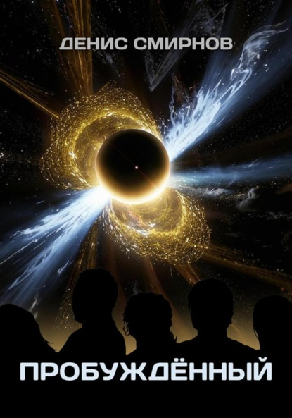 

Пробуждённый