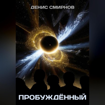 

Пробуждённый