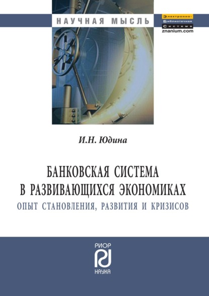 

Банковская система в развивающихся экономиках: Опыт становления, развития и кризисов