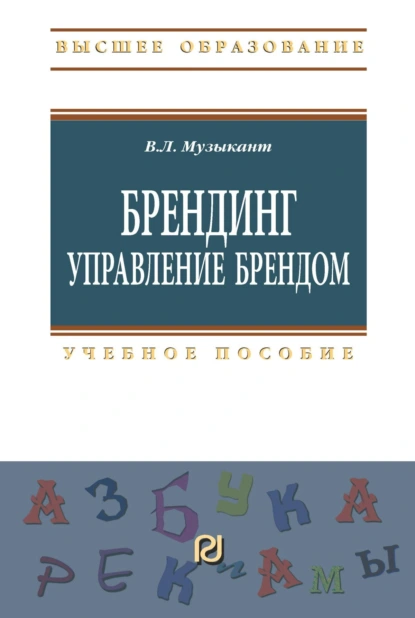 Обложка книги Брендинг. Управление брендом, Валерий Леонидович Музыкант