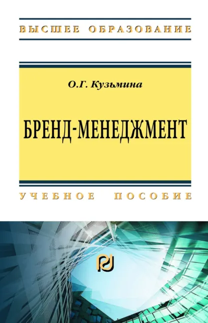 Обложка книги Бренд-менеджмент, Ольга Геннадьевна Кузьмина