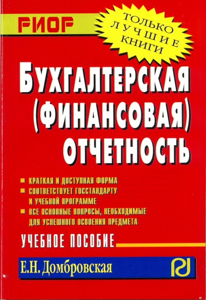 

Бухгалтерская (финансовая) отчетность