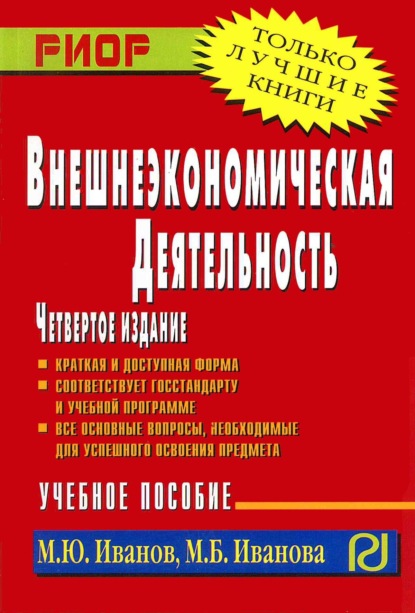 

Внешнеэкономическая деятельность: Учеб. пособие