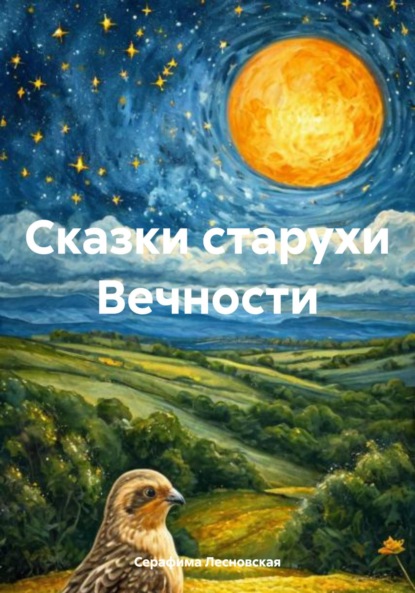 Сказки старухи Вечности - Серафима Лесновская