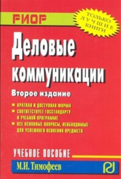 

Деловые коммуникации
