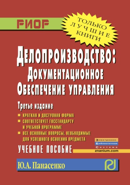 

Делопроизводство: документационное обеспечение управления