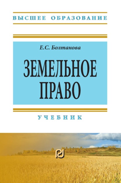 

Земельное право: Учебник