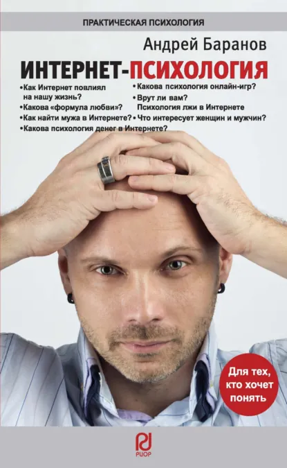 Обложка книги Интернет-психология, Андрей Евгеньевич Баранов