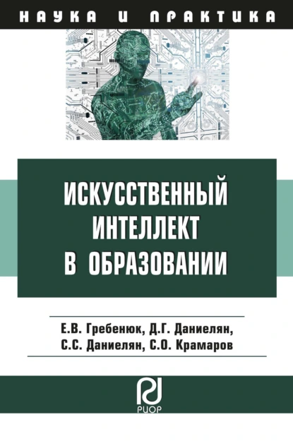 Обложка книги Искусственный интеллект в образовании: возможности, методы и рекомендации для педагогов, Сергей Олегович Крамаров