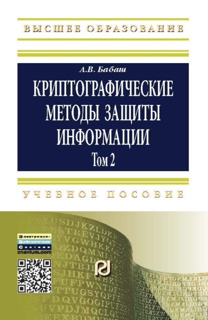 

Криптографические методы защиты информации: Учебно-методическое пособие: Том 2