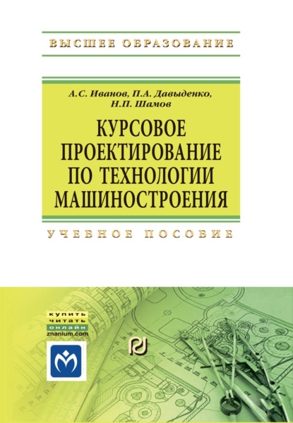 

Курсовое проектирование по технологии машиностроения