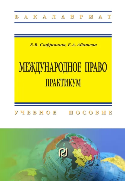 Обложка книги Международное право. Практикум, Елена Викторовна Сафронова