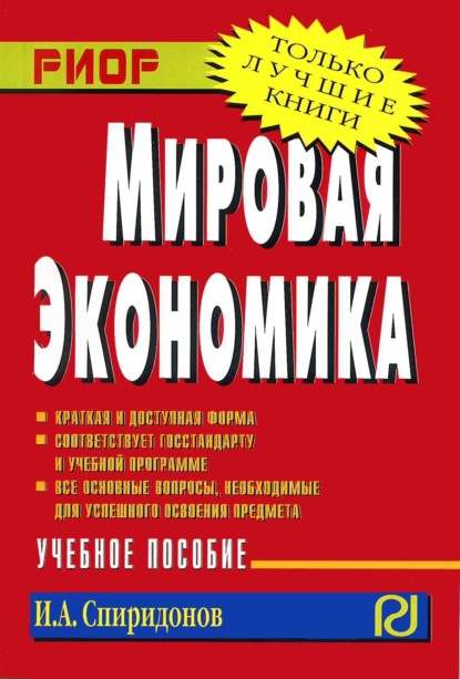 

Мировая экономика: Учеб. пособие