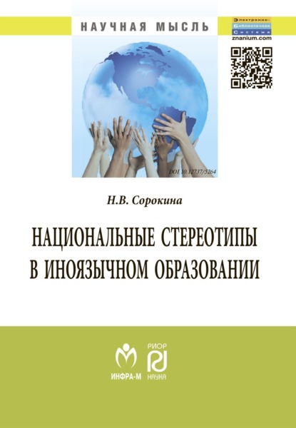 

Национальные стереотипы в иноязычном образовании