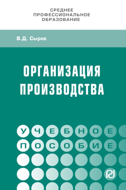 Организация производства