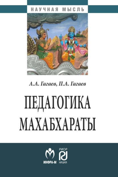 

Педагогика Махабхараты