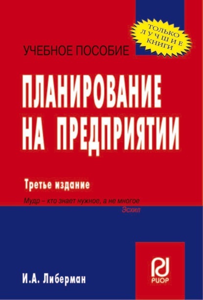 

Планирование на предприятии