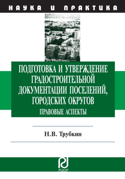 

Подготовка и утверждение градостроительной документации поселений, городских округов. Правовые аспекты