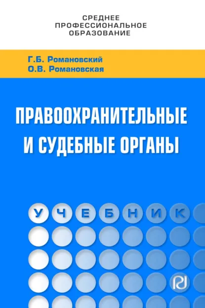 Обложка книги Правоохранительные и судебные органы, Ольга Валентиновна Романовская