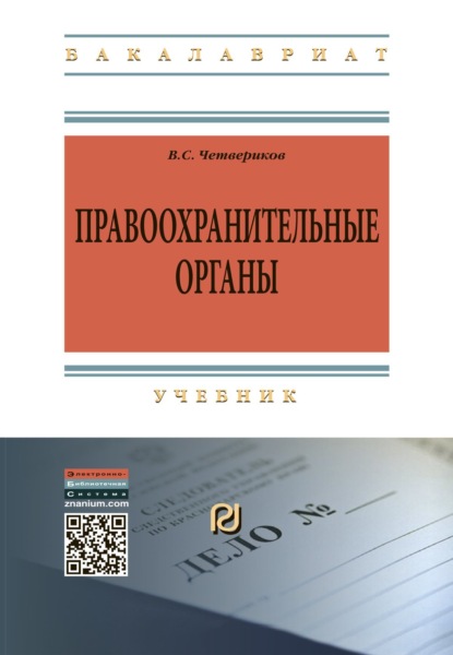 

Правоохранительные органы