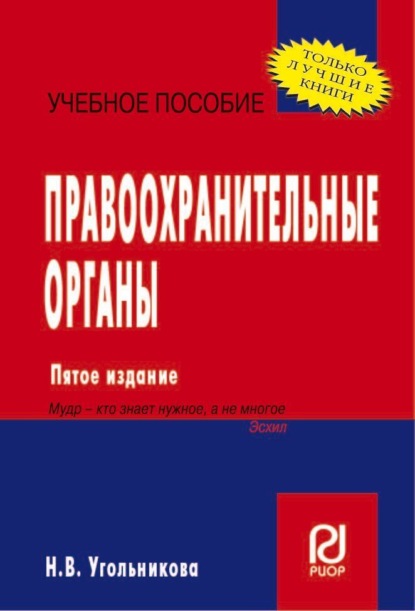 

Правоохранительные органы