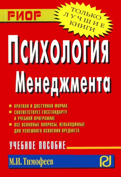 

Психология менеджмента