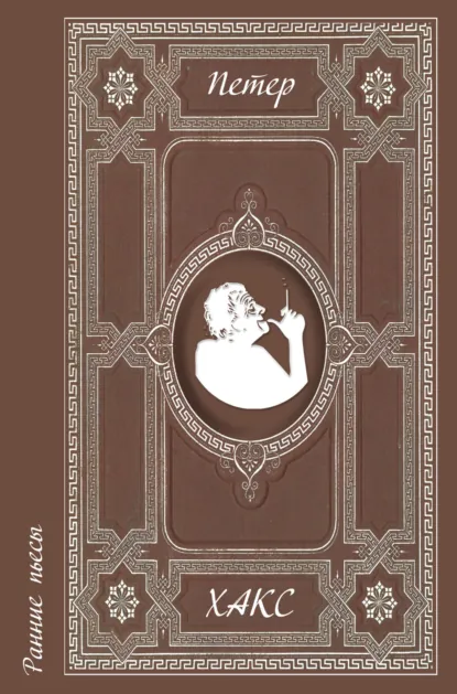 Обложка книги Ранние пьесы, Петер Хакс