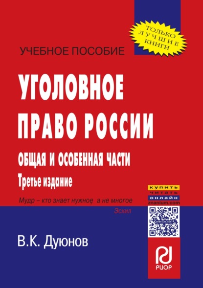 

Уголовное право России. Общая и Особенная части