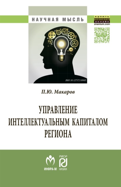 

Управление интеллектуальным капиталом региона: Монография