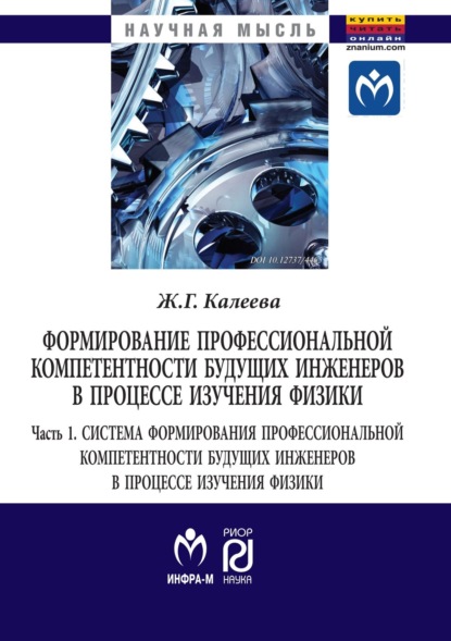 

Формирование профессиональной компетентности будущих инженеров в процессе изучения физики: В 2 частях Часть1, Система формирования профессиональной компетентности будущих инженеров в процессе изучения физики