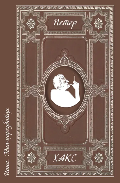 Обложка книги Иона. Эдип-цареубийца, Петер Хакс