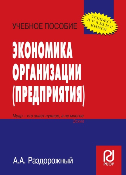 

Экономика организации (предприятия)