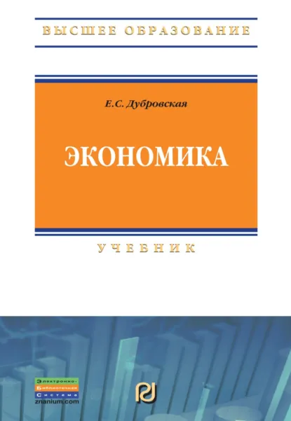 Обложка книги Экономика, Елена Станиславовна Дубровская