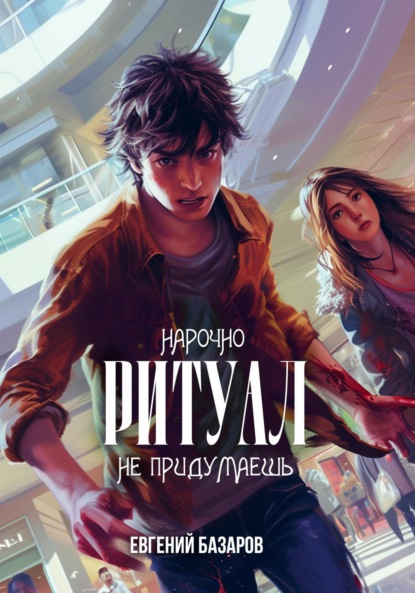 

Ритуал. Нарочно не придумаешь