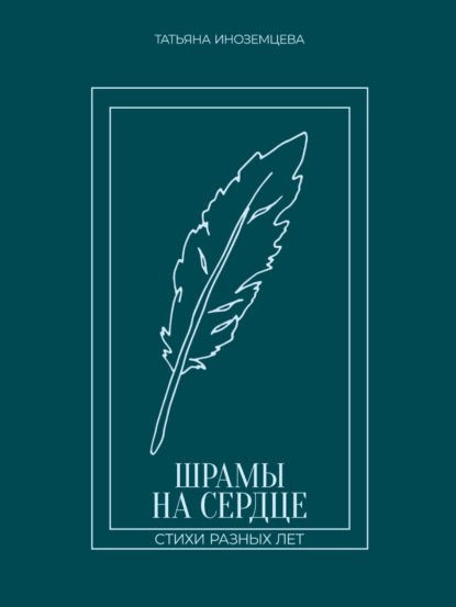 Шрамы на сердце. Стихи разных лет