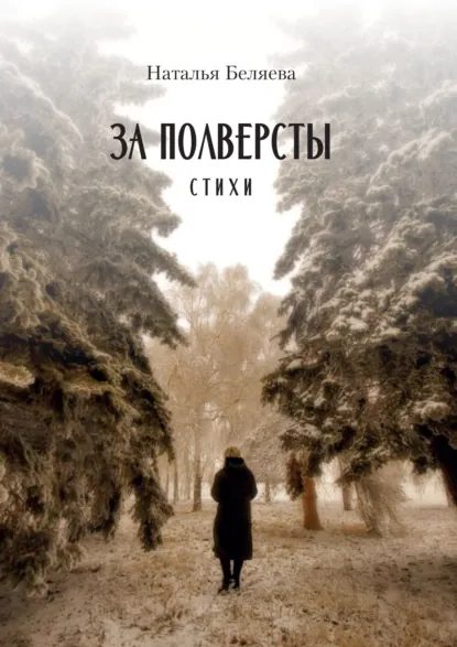 Обложка книги За полверсты, Наталья Беляева