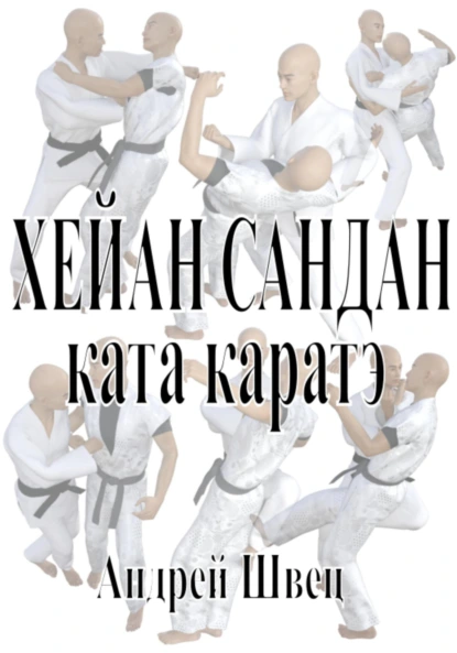 Обложка книги Хейан Сандан. Ката каратэ, Андрей Владимирович Швец