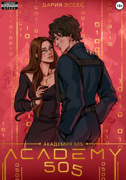 Обложка книги Академия «505». Крах Ремали. Часть 1, Дария Эссес