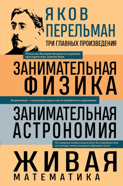 Обложка книги Занимательная физика. Занимательная астрономия. Живая математика, Яков Перельман