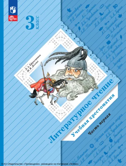 Обложка книги Литературное чтение. 3 класс. Часть 1, Л. А. Ефросинина