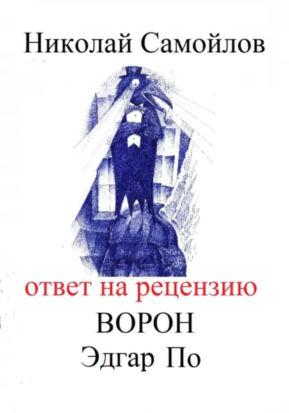 Обложка книги Ответ на рецензию Ворон Эдгар По, Николай Николаевич Самойлов